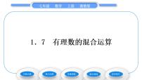 初中数学湘教版七年级上册1.7 有理数的混合运算习题课件ppt