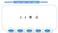 初中数学湘教版七年级上册第2章 代数式2.4 整式习题ppt课件