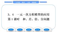 七年级上册3.4 一元一次方程模型的应用习题ppt课件