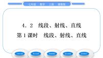 数学七年级上册4.2 线段、射线、直线习题课件ppt