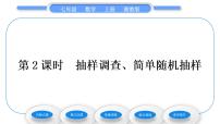 初中数学湘教版七年级上册5.1 数据的收集与抽样习题课件ppt