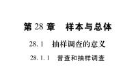 初中数学华师大版九年级下册1. 人口普查和抽样调查习题课件ppt