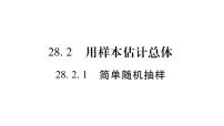 华师大版九年级下册1. 简单的随机抽样习题课件ppt