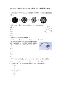 2021-2022学年北京市丰台区九年级（上）期末数学试卷（含答案解析）