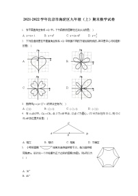 2021-2022学年北京市海淀区九年级（上）期末数学试卷（含答案解析）