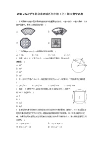 2021-2022学年北京市西城区九年级（上）期末数学试卷（含答案解析）