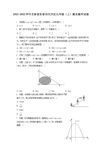 2021-2022学年吉林省长春市汽开区九年级（上）期末数学试卷（含答案解析）