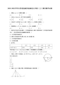 2021-2022学年江苏省盐城市滨海县九年级（上）期末数学试卷（含答案解析）