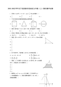 2021-2022学年辽宁省沈阳市皇姑区九年级（上）期末数学试卷（含答案解析）