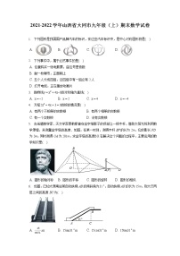 2021-2022学年山西省大同市九年级（上）期末数学试卷（含答案解析）