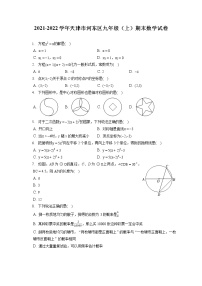 2021-2022学年天津市河东区九年级（上）期末数学试卷（含答案解析）