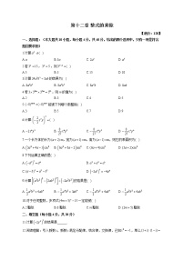 2020-2021学年第12章 整式的乘除综合与测试单元测试课堂检测