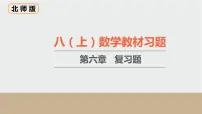 初中数学北师大版八年级上册第六章 数据的分析综合与测试习题ppt课件