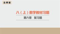 初中数学北师大版八年级上册第六章 数据的分析综合与测试习题ppt课件