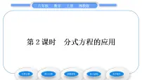 初中湘教版1.5 可化为一元一次方程的分式方程习题ppt课件