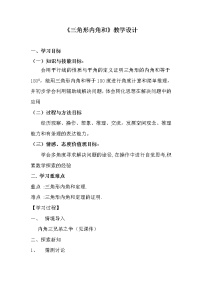 人教版八年级上册第十一章 三角形11.2 与三角形有关的角11.2.1 三角形的内角教案及反思