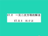 沪科版八年级下册17.2 一元二次方程的解法习题课件ppt