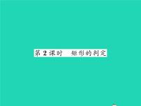 初中数学沪科版八年级下册19.3 矩形 菱形 正方形习题ppt课件