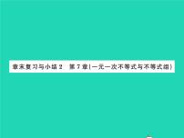 数学七年级下册第7章  一元一次不等式和不等式组综合与测试复习ppt课件