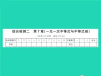 初中数学沪科版七年级下册第7章 一元一次不等式和不等式组综合与测试习题ppt课件