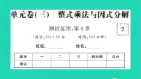 沪科版七年级下册第8章 整式乘法和因式分解综合与测试习题课件ppt