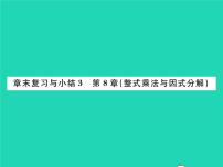 初中数学沪科版七年级下册第8章 整式乘法和因式分解综合与测试复习课件ppt