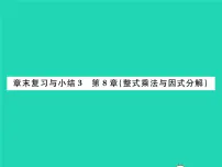 初中数学沪科版七年级下册第8章 整式乘法和因式分解综合与测试复习课件ppt
