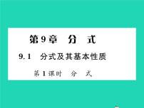 数学9.1 分式及其基本性质习题ppt课件