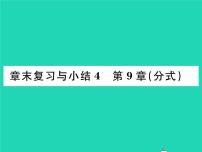 初中数学沪科版七年级下册第9章 分式综合与测试复习ppt课件