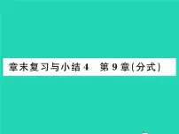 初中数学沪科版七年级下册第9章 分式综合与测试复习ppt课件