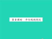 初中数学沪科版七年级下册10.2 平行线的判定习题课件ppt