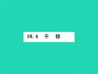 沪科版七年级下册第10章 相交线、平行线和平移10.4 平移习题课件ppt