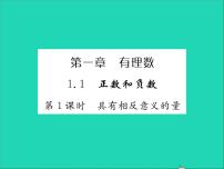 初中数学冀教版七年级上册1.1  正数和负数习题课件ppt