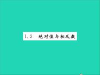 初中冀教版1.3  绝对值与相反数习题课件ppt
