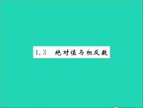 初中冀教版1.3 绝对值与相反数习题课件ppt