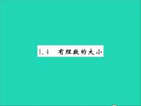 冀教版七年级上册1.4 有理数的大小习题ppt课件
