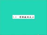 冀教版七年级上册1.4 有理数的大小习题ppt课件