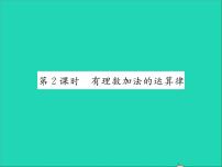 初中数学冀教版七年级上册1.5  有理数的加法习题课件ppt