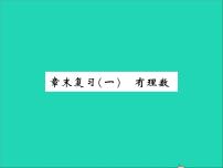 2020-2021学年第一章   有理数综合与测试复习课件ppt