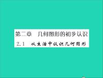 冀教版七年级上册第二章 几何图形的初步认识2.1 从生活中认识几何图形习题ppt课件
