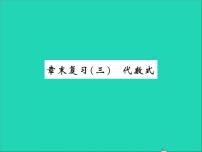 数学七年级上册第三章 代数式综合与测试复习课件ppt