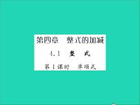 冀教版七年级上册4.1 整式习题ppt课件