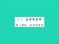 初中数学冀教版七年级上册4.2 合并同类项习题课件ppt