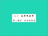 初中数学冀教版七年级上册4.2 合并同类项习题课件ppt