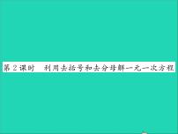 初中数学冀教版七年级上册第五章 一元一次方程5.3  解一元一次方程习题课件ppt