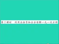 初中数学冀教版七年级上册第五章 一元一次方程5.3 解一元一次方程习题课件ppt