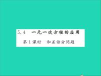 数学冀教版第五章 一元一次方程5.4 一元一次方程的应用习题课件ppt