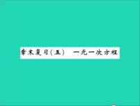 冀教版七年级上册第五章 一元一次方程综合与测试复习ppt课件