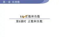 沪科版七年级上册1.1 正数和负数图片ppt课件