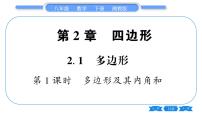 湘教版八年级下册2.1 多边形习题课件ppt